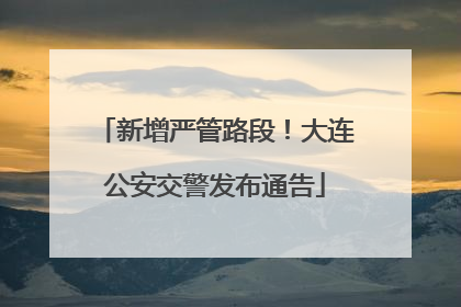 新增严管路段！大连公安交警发布通告