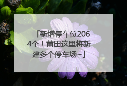 新增停车位2064个！莆田这里将新建多个停车场~