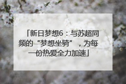新日梦想6：与苏超同频的“梦想坐骑”，为每一份热爱全力加速