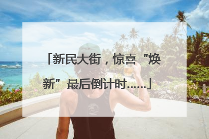 新民大街，惊喜“焕新”最后倒计时……