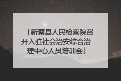 新蔡县人民检察院召开入驻社会治安综合治理中心人员培训会