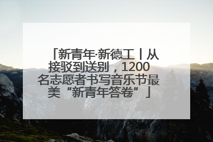 新青年·新德工丨从接驳到送别，1200名志愿者书写音乐节最美“新青年答卷”
