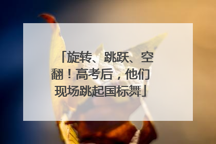 旋转、跳跃、空翻！高考后，他们现场跳起国标舞