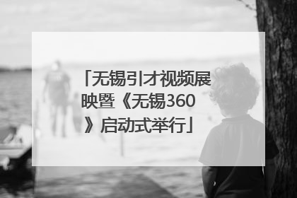 无锡引才视频展映暨《无锡360》启动式举行