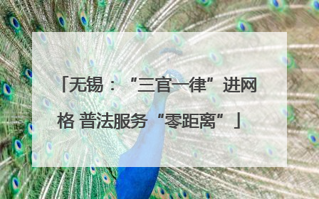 无锡：“三官一律”进网格 普法服务“零距离”