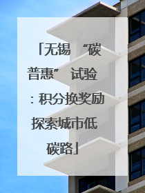 无锡 “碳普惠” 试验：积分换奖励 探索城市低碳路
