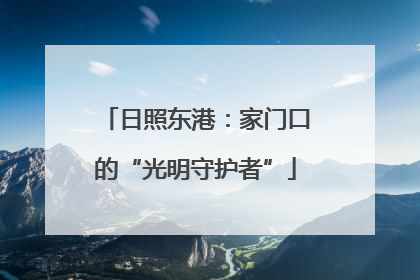 日照东港：家门口的“光明守护者”