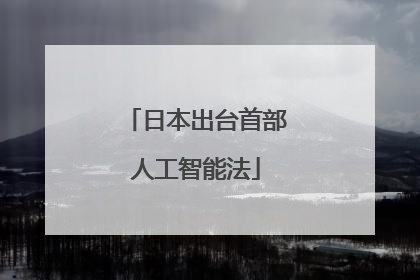 日本出台首部人工智能法
