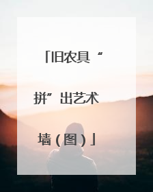 旧农具“拼”出艺术墙（图）