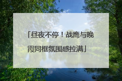 昼夜不停！战鹰与晚霞同框氛围感拉满