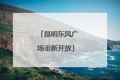 昆明东风广场重新开放