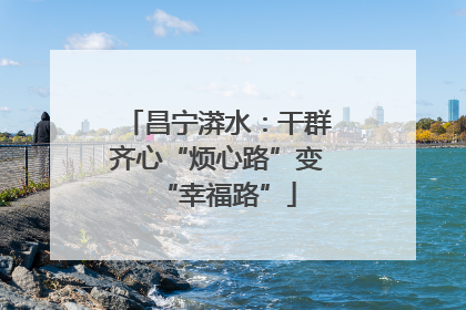 昌宁漭水：干群齐心“烦心路”变“幸福路”