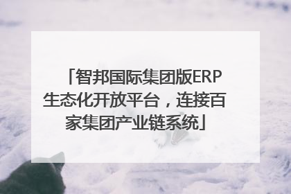 智邦国际集团版ERP生态化开放平台，连接百家集团产业链系统