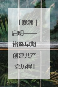 晚潮｜启明——诸暨早期创建共产党历程