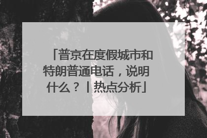 普京在度假城市和特朗普通电话，说明什么？丨热点分析