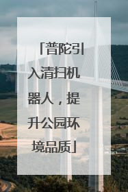 普陀引入清扫机器人，提升公园环境品质