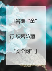暑期“童”行 织密防溺“安全网”