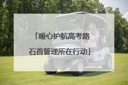 暖心护航高考路 石首管理所在行动