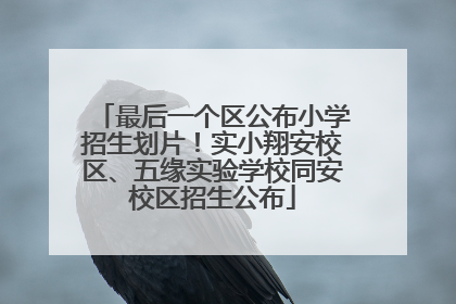 最后一个区公布小学招生划片！实小翔安校区、五缘实验学校同安校区招生公布
