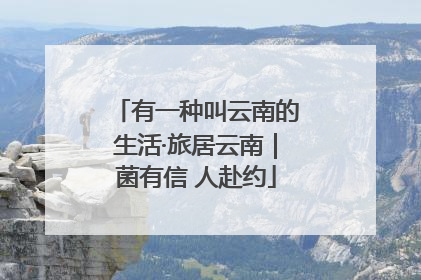 有一种叫云南的生活·旅居云南｜菌有信 人赴约