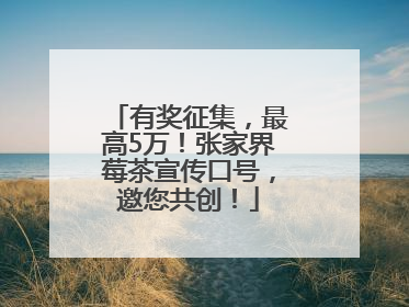 有奖征集，最高5万！张家界莓茶宣传口号，邀您共创！