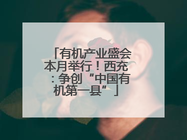 有机产业盛会本月举行！西充：争创“中国有机第一县”