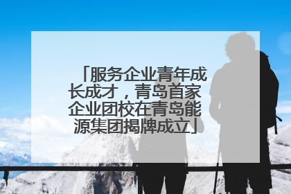 服务企业青年成长成才，青岛首家企业团校在青岛能源集团揭牌成立