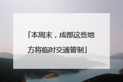 本周末，成都这些地方将临时交通管制