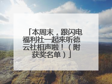 本周末，跟闪电福利社一起来听德云社相声啦！（附获奖名单）