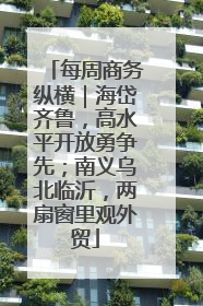 每周商务纵横｜海岱齐鲁，高水平开放勇争先；南义乌北临沂，两扇窗里观外贸