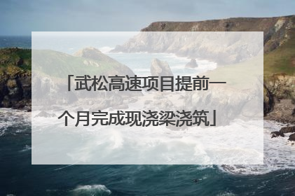 武松高速项目提前一个月完成现浇梁浇筑