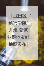武昌区“新兴学院”开班 新就业群体友好地图发布