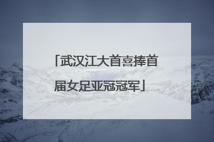 武汉江大首喜捧首届女足亚冠冠军