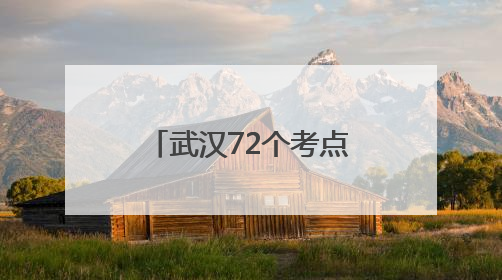 武汉72个考点筑起坚实电力安全屏障，多维举措全力护航高考