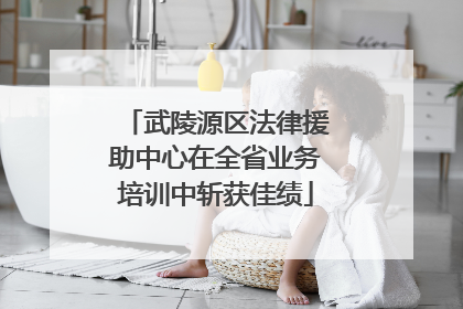 武陵源区法律援助中心在全省业务培训中斩获佳绩