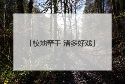校地牵手 渚多好戏