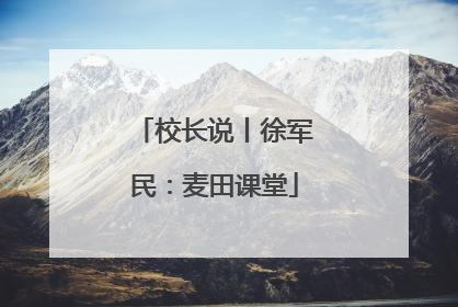 校长说丨徐军民：麦田课堂