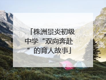株洲景炎初级中学“双向奔赴”的育人故事