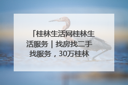 桂林生活网桂林生活服务｜找房找二手找服务，30万桂林人都在用！