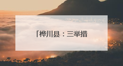 桦川县：三举措织密渔业安全生产防护网 守护渔民“稳稳的幸福”