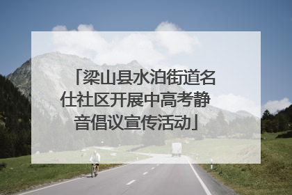 梁山县水泊街道名仕社区开展中高考静音倡议宣传活动