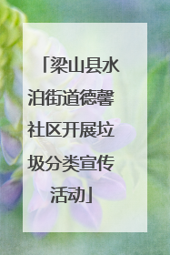 梁山县水泊街道德馨社区开展垃圾分类宣传活动