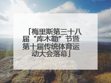 梅里斯第三十八届“库木勒”节暨第十届传统体育运动大会落幕