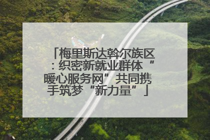 梅里斯达斡尔族区：织密新就业群体“暖心服务网”共同携手筑梦“新力量”