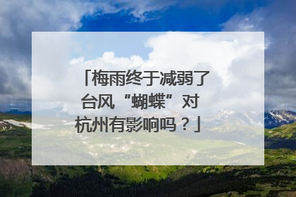 梅雨终于减弱了 台风“蝴蝶”对杭州有影响吗？
