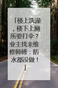 楼上洗澡，楼下上厕所要打伞？业主找来维修师傅：防水都没做！