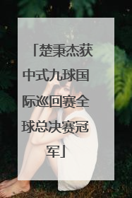 楚秉杰获中式九球国际巡回赛全球总决赛冠军