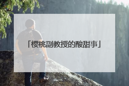 樱桃副教授的酸甜事