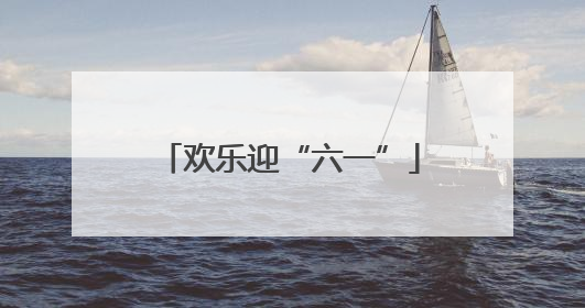 欢乐迎“六一”