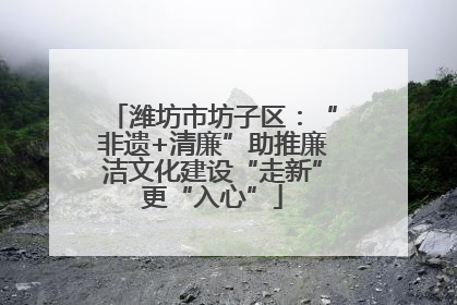 潍坊市坊子区：“非遗+清廉”助推廉洁文化建设“走新”更“入心”